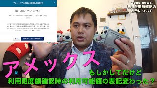 アメックス Good news! 利用限度額確認の表示変わった？利用可能額を超える金額を確認すると1円単位で利用可能額を表示してくれるようになり分かりやすくなった？