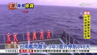 海巡台南艦爆弊! 無法停機涉偷工減料│中視新聞20160304