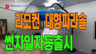 혁신적인 메탈크래프트  대형파라솔 썬차일자동 신제품출시  국내최초