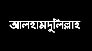 Alhamdulillah :- আলহামদুলিল্লাহ! ✨