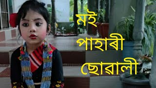 Moi pahari sowali ll মই পাহাৰী ছোৱালী ll Ns talent show