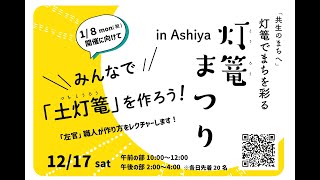 灯篭まつり 12月17日　灯篭制作　午前の部