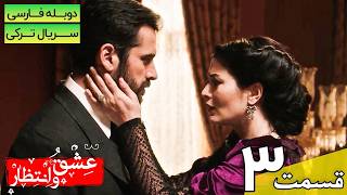 سریال ترکی جدید عشق و انتظار قسمت سوم (دوبله فارسی) | Yasak Series EP03