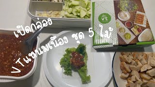 เปิดกล่อง...VT แหนมเนือง ชุด 5 ไม้ /sinnoi