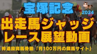 枠連投資馬券塾　#宝塚記念２０２４　#宝塚記念出走馬ジャッジ