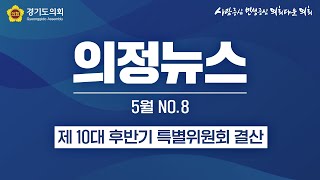 [의정뉴스] 제 10대 후반기 특별위원회 결산