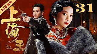 【FULL】EP31 上海王The King of Shanghai（袁立/钟汉良/巍子）