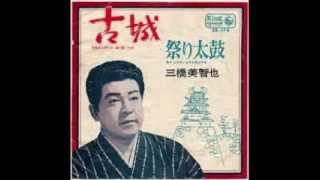 古 城　三橋美智也　＊カバー曲　大橋文夫