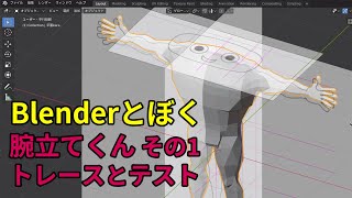 Blenderとぼく-腕立てくん その1 トレースとテスト