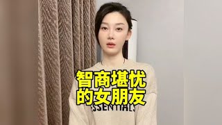 盘点那些智商堪忧的女朋友，你的沉默震耳欲聋