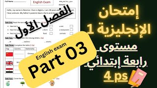 إمتحان إنجليزية للسنة الرابعة إبتدائي للفصل الأول مع الحل English exam 4ps