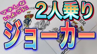 2人乗りジョーカー⑨　王様がまたやってくれてます💦