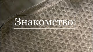 Знакомство, мои процессы, планы по вязанию.