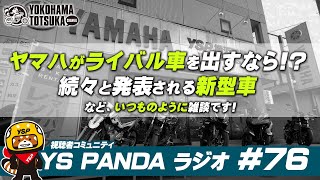 YS PANDAラジオ #76「ヤマハがライバル車を出すなら！？」「続々と発表される新型車について」「新チャンネル・カレンダー・ノスタルの最新状況」などいつものように雑談です