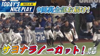 サヨナラ勝利のシーンを9回裏丸々お届け！嶺井選手のサヨナラヒット！大田選手の激走！｜2022.6.30 注目シーン