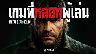 เกมที่โกหก100% แต่ผู้เล่นกลับเชื่อว่าเป็นเรื่องจริง