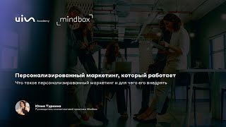 Персонализированный маркетинг, который работает