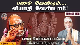 பணம் வேண்டும்... வியாதி வேண்டாம்! கர்மா - 12 | மகா பெரியவா மகிமை - 1145 | P Swaminathan