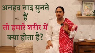 अनहद नाद सुनते हैं तो हमारे शरीर में क्या होता है?Anhad dhun ko kaise sune?