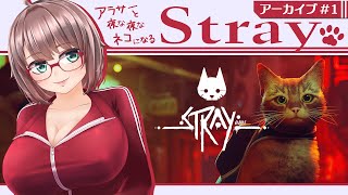 【Stray #1】アラサー夜な夜なネコになる【初見実況/Vtuber甘楽いざな】