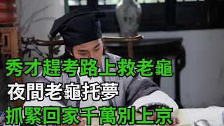 民間故事：秀才趕考路上救老龜，老龜托夢：抓緊回家，千萬別上京【第一銳觀察】#民間故事#花開富貴#深夜淺讀#家庭矛盾#爽文