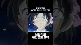 낭만적인 하인성의 고백 [명탐정코난 100만 달러의 펜타그램]