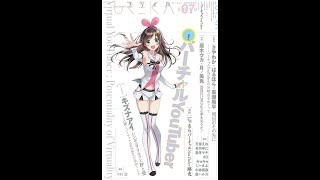 【紹介】ユリイカ 2018年7月号 特集 バーチャルYouTuber （キズナアイ,届木ウカ,その他）