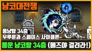 【냥코대전쟁】 풍운 냥코탑 (풍냥탑) 34층 / 느리게, 정지 좀 걸려다오!