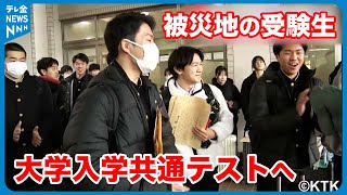 【能登半島地震】避難所で避難していた受験生も… みんな一丸となって共通テストに挑む　#地震 #災害 #能登半島地震 #テレビ金沢 #ニュース #記者が見た地震現場