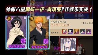 【阴阳师】体服六星黑崎一护+露琪亚PVE娱乐实战！