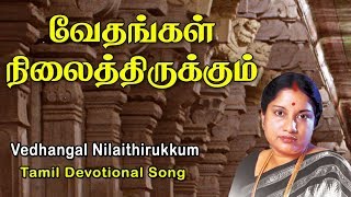 VEDHANGAL NILAITHIRUKKUM || THIRUVULA || VANI JAYRAM || ANUSH AUDIO