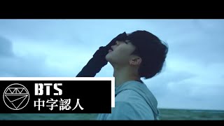 [HD中字認人] BTS 防彈少年團 - Save Me MV