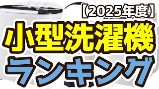 【小型洗濯機】おすすめ人気ランキングTOP3（2025年度）