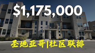 圣地亚哥科技中心联排新房！| 圣地亚哥 3 Roots社区