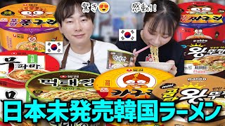 まだ日本に売ってない韓国の新商品ラーメンを爆買い！全部食べてみた！