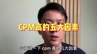 投放Facebook 广告CPM高的五大因素