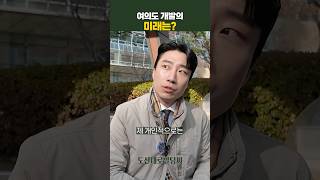 [빌딩씨의 동네 한 바퀴] 여의도 개발의 미래는?