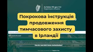 Як продовжити тимчасовий захист в Ірландії? 🇮🇪 Покрокова інструкція