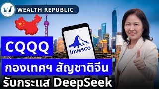 CQQQ กองเทคฯ สัญชาติจีน รับกระแส DeepSeek