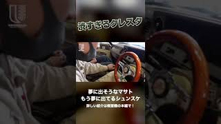 夢に出ちゃいそうな激渋クレスタ！！【GX-51】【SuperLusent】【旧車】 #shorts