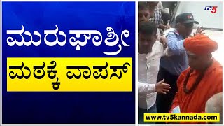 ಮುರುಘಾಶ್ರೀ ಮಠಕ್ಕೆ ವಾಪಸ್..! । Murughamutt Shree । TV5 Kannada