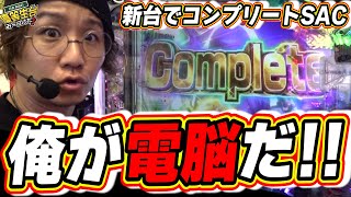 【新台最速】最強の電脳でラッキートリガー複数回だっ！！【P攻殻機動隊SAC_2045 199LTver.】【日直島田の優等生台み〜つけた♪】[パチンコ][スロット]#日直島田