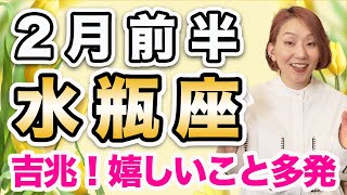 2月前半 みずがめ座の運勢♒️ / 成功、収穫、調和❗️嬉しいことが多発の月になりそう✨ 曇りなく始めていく【トートタロット \u0026 西洋占星術】