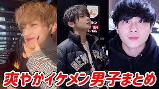 【TikTok】爽やかイケメン男子集イケメンまとめ【柳田周作さん、夢見がちな人さん、てるさん、まろたろうさんとか！】【Japan】