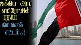 ஐக்கிய அரபு எமிரேட்சில் புதிய கிரிமினல் சட்டம்...!