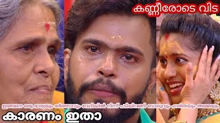 കണ്ണീരോടെ വിട | ഇങ്ങനെ ഒരു ഭാര്യയും ഭർത്താവും വേദിയിൽ നിന്ന് പടിയിറങ്ങി ബാലുവും ഹരിതയും അമ്മയും