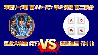 【新三国志#264】五虎大将軍 (S7) vs 東南北西 (S11) 軍団リーグ戦 第６シーズン準々決勝 第二試合 名勝負プレイバック④・・・の巻【新三國志】