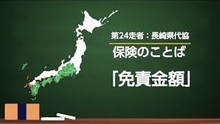 24番⾛者 長崎県代協 保険のことば「免責金額」 日本代協・４７都道府県代協リレー︕都道府県代協加盟代理店が解説「3分でわかる保険のことば」