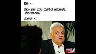 මචන් උබ ලග මොනවද තියෙන්නෙ 🤪😂😂 #jokes #sinhala #shorts #funny