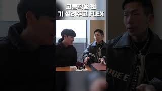 고등학생 팬 기 살려주고 FLEX